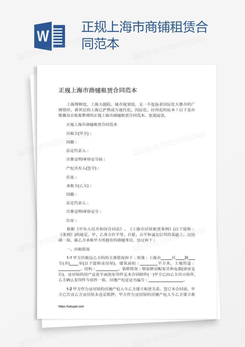 正规上海市商铺租赁合同范本