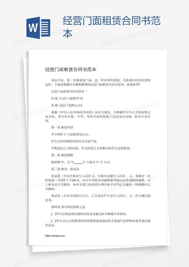 经营门面租赁合同书范本