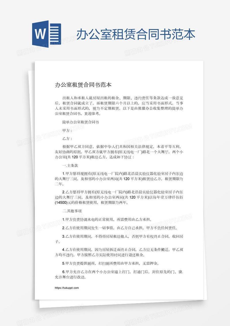 办公室租赁合同书范本