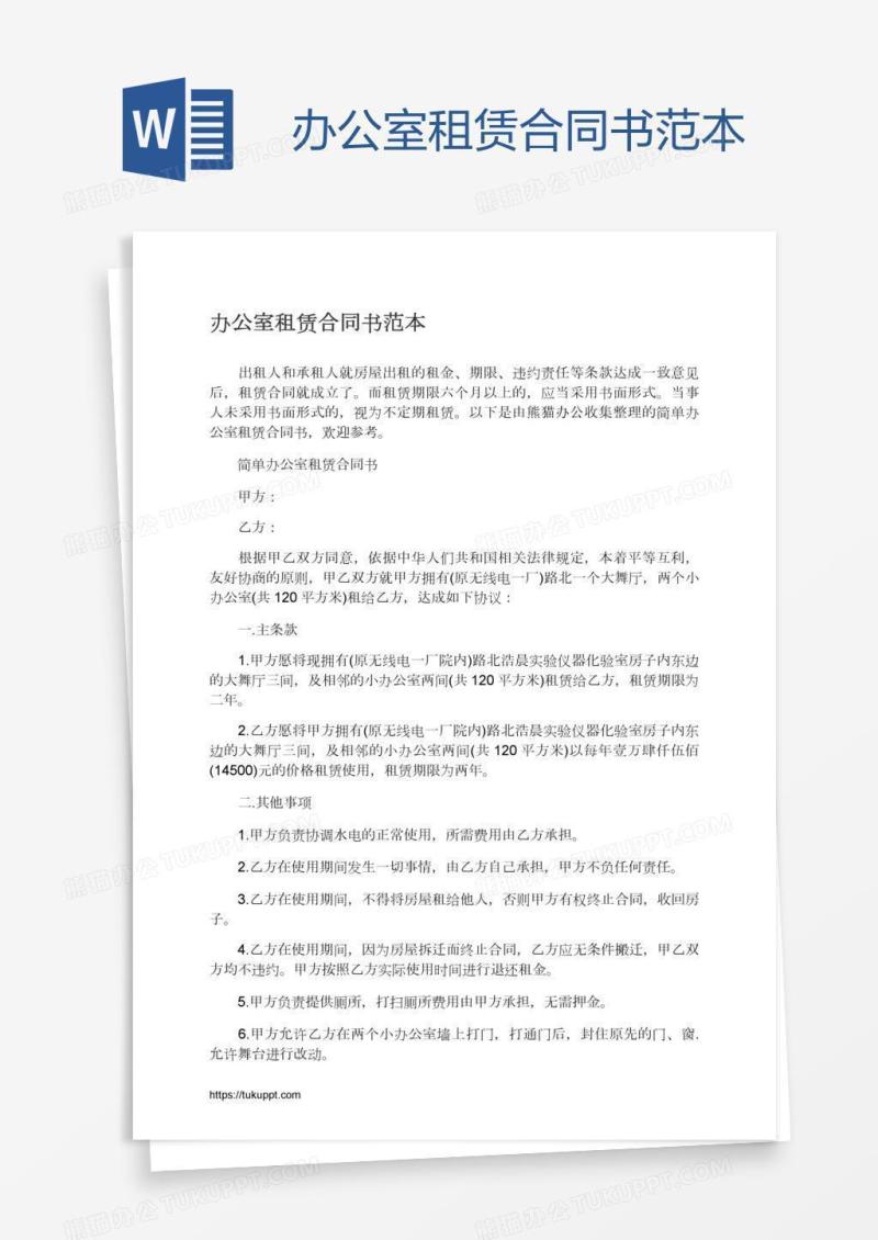 办公室租赁合同书范本