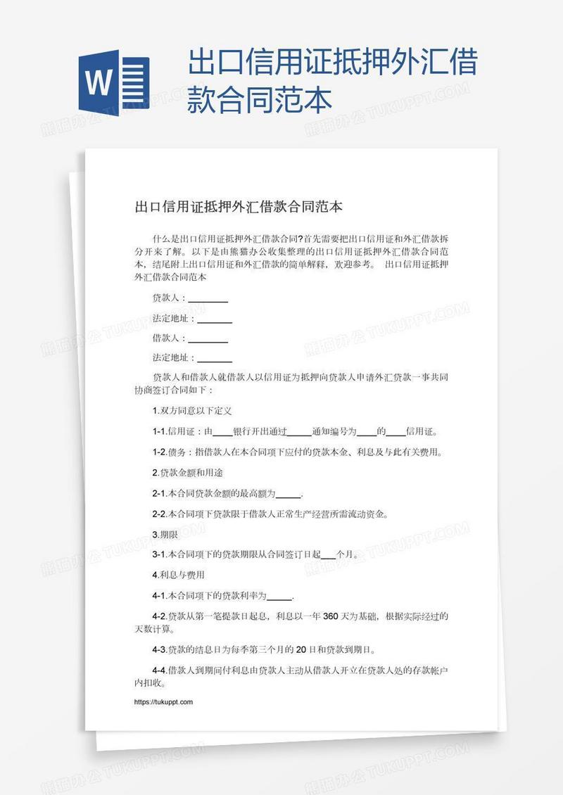 出口信用证抵押外汇借款合同范本