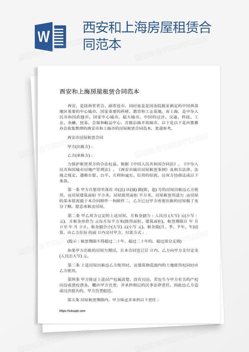 西安和上海房屋租赁合同范本