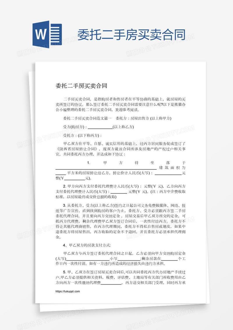 委托二手房买卖合同