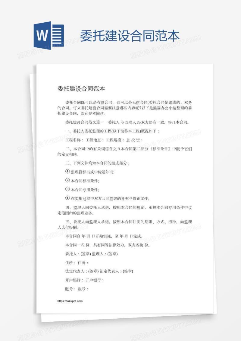 委托建设合同范本