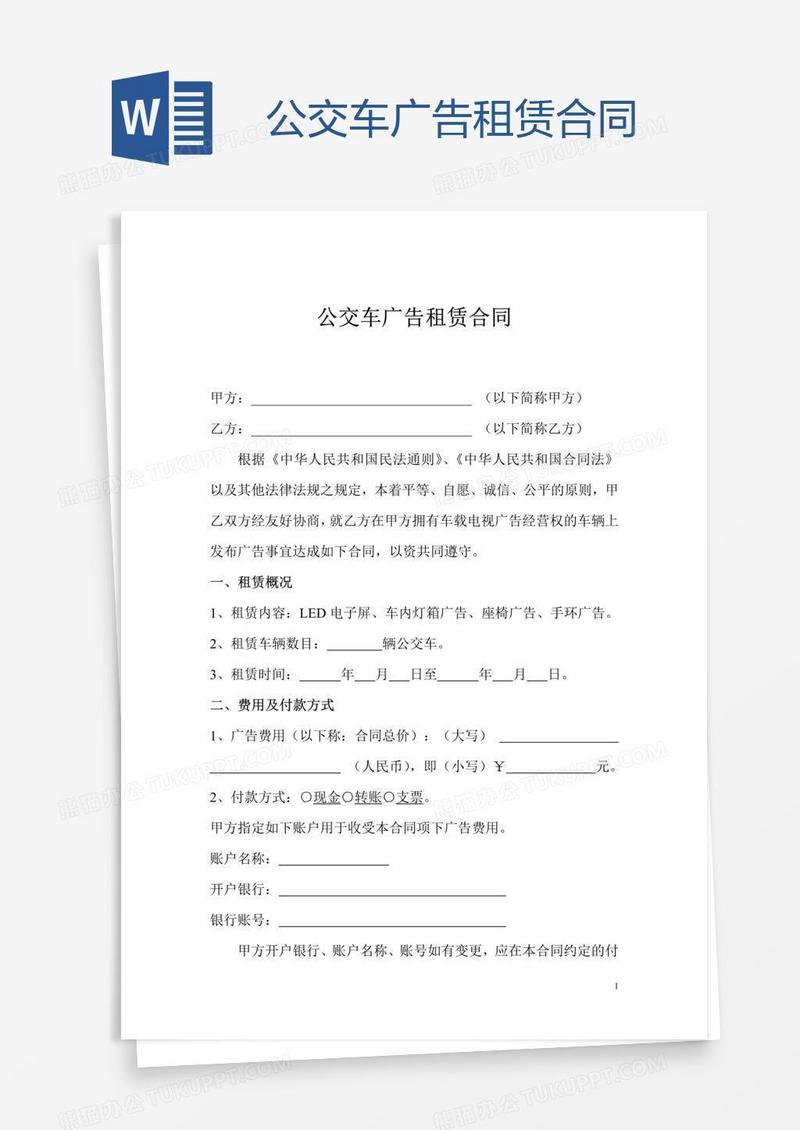 公交车广告租赁合同