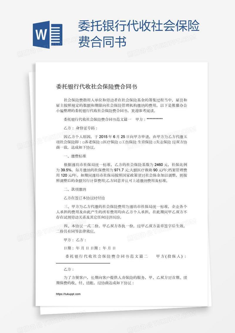 委托银行代收社会保险费合同书