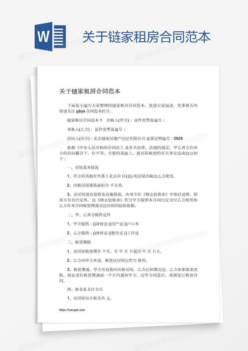关于链家租房合同范本