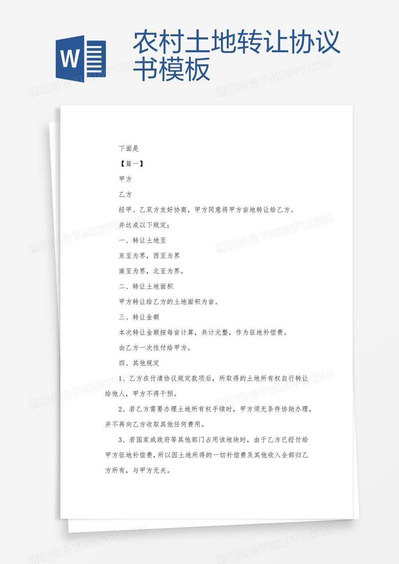 农村土地转让协议书模板