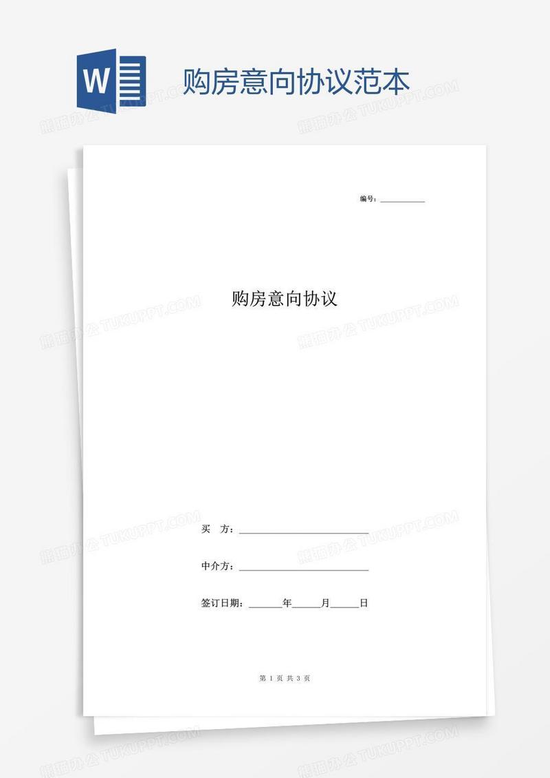购房意向协议范本
