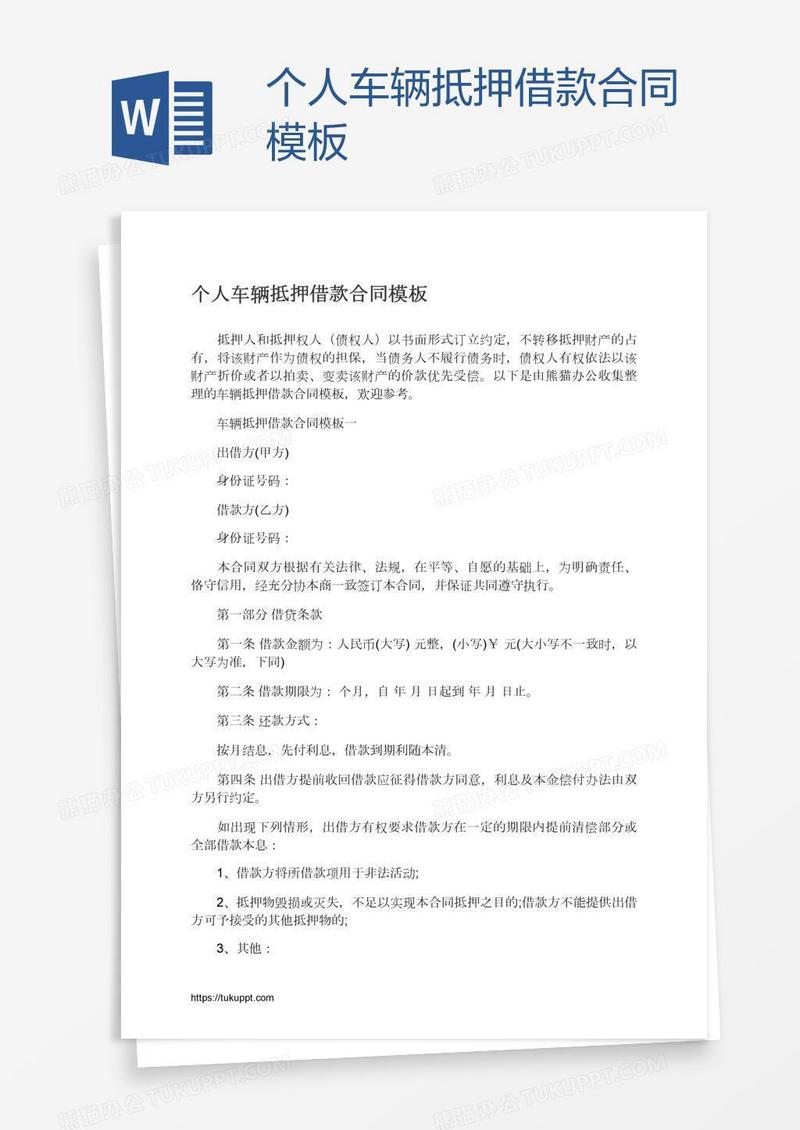 个人车辆抵押借款合同模板