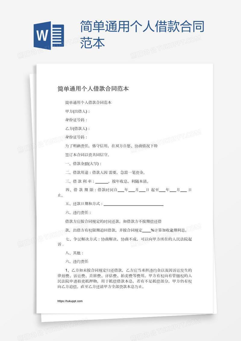 简单通用个人借款合同范本
