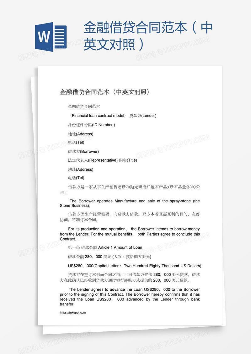 金融借贷合同范本（中英文对照）