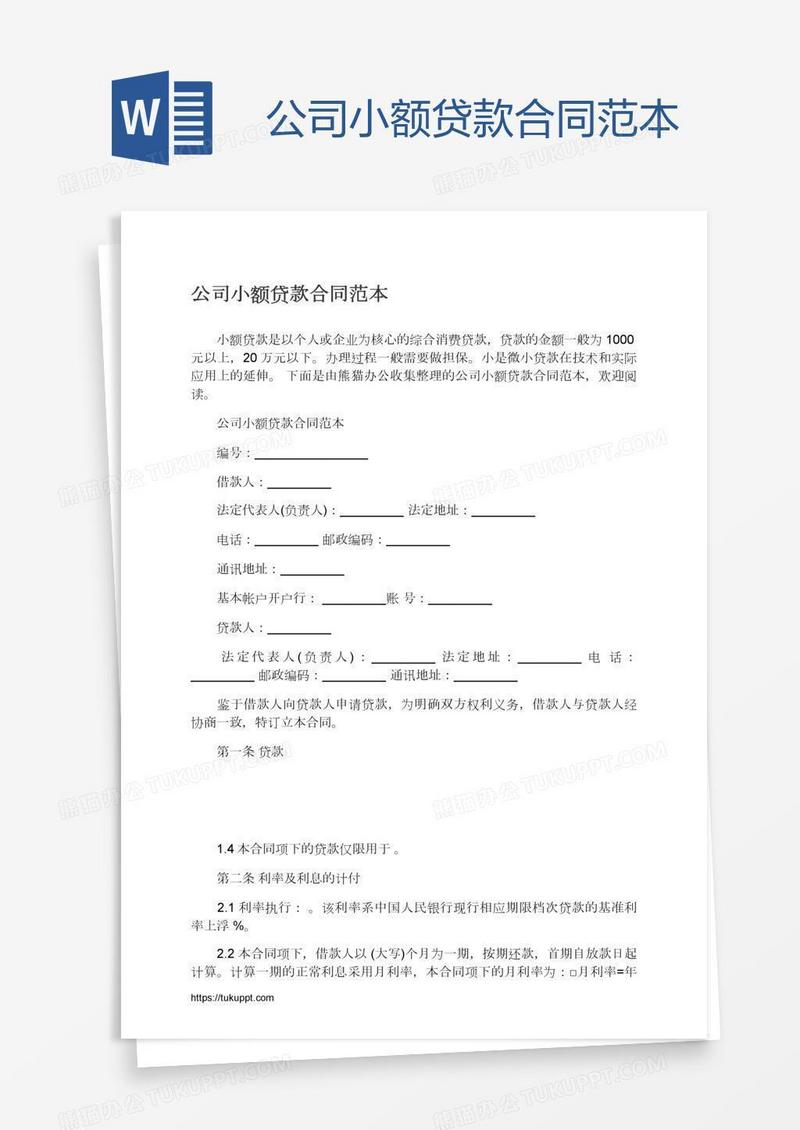 公司小额贷款合同范本