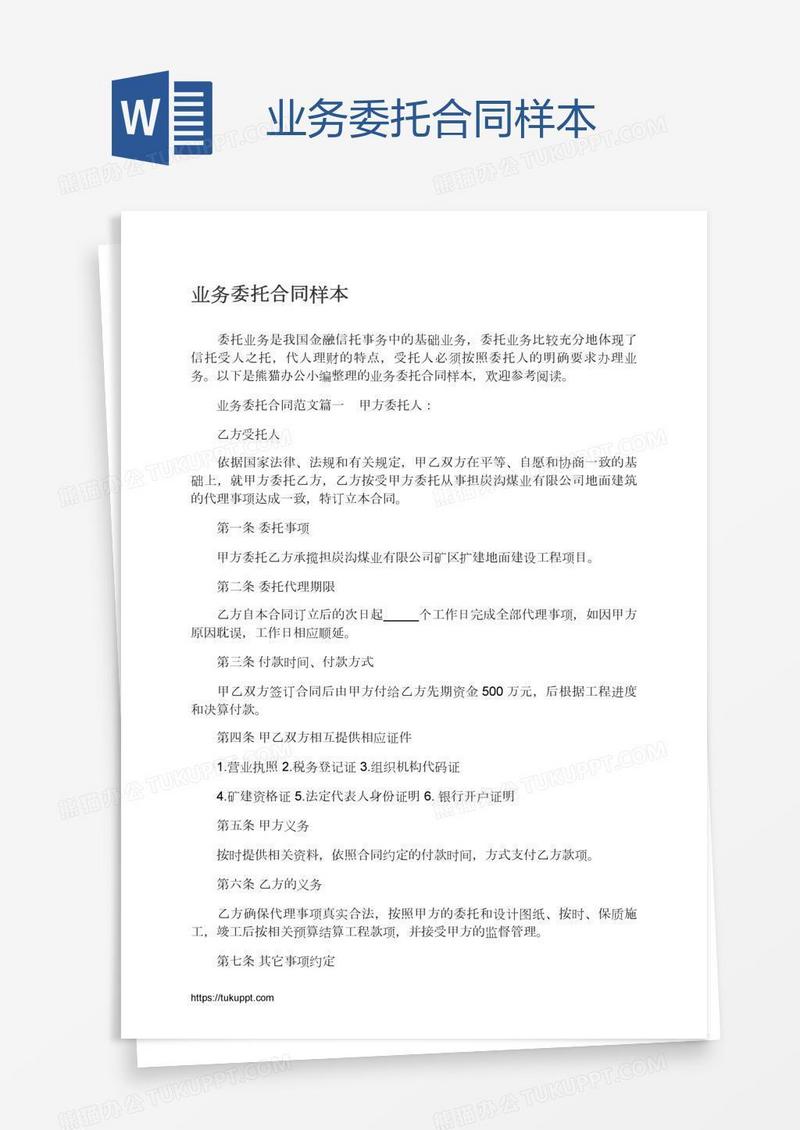 业务委托合同样本