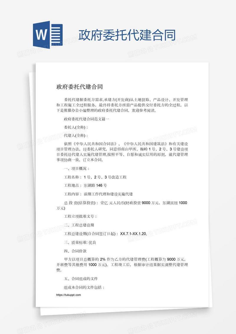 政府委托代建合同