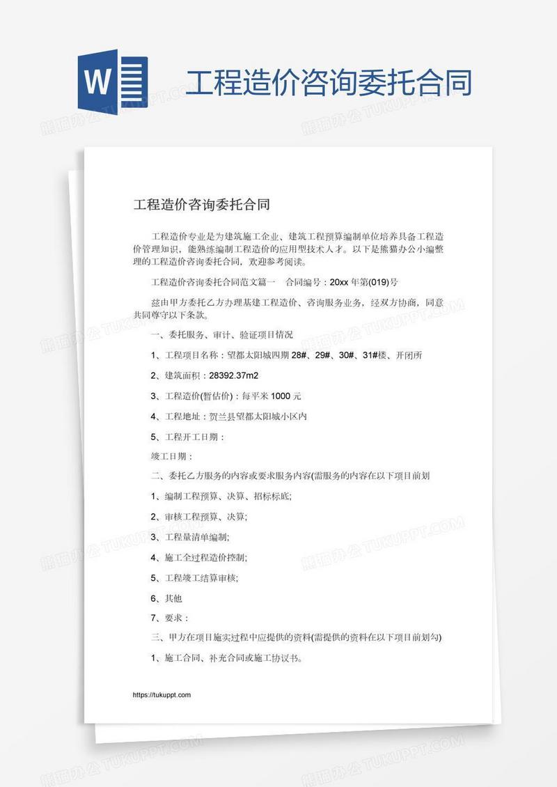 工程造价咨询委托合同