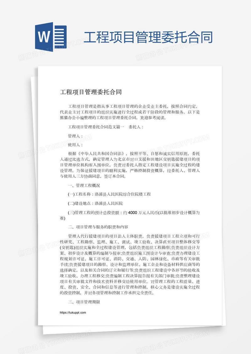 工程项目管理委托合同