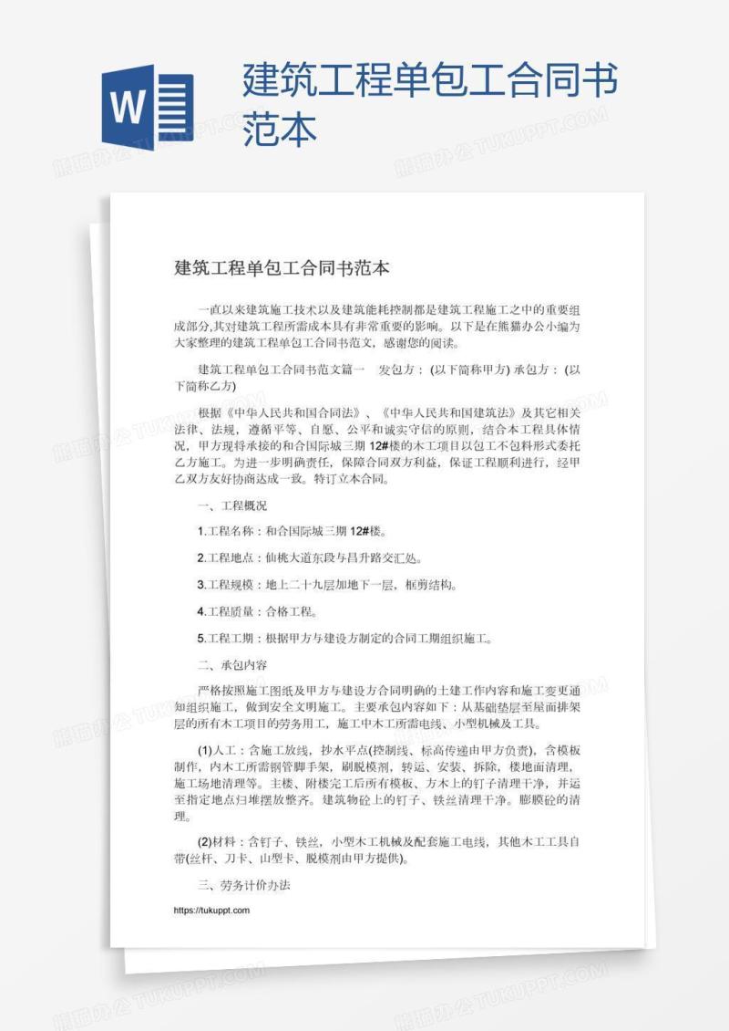 建筑工程单包工合同书范本