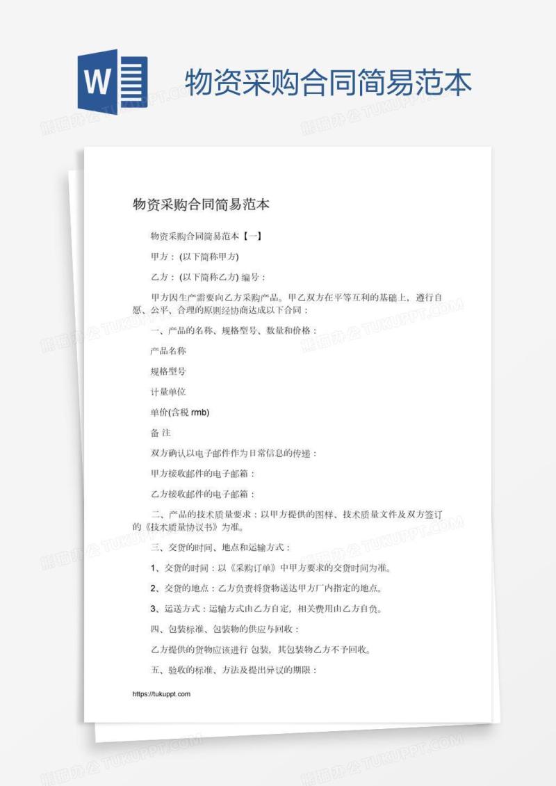 物资采购合同简易范本
