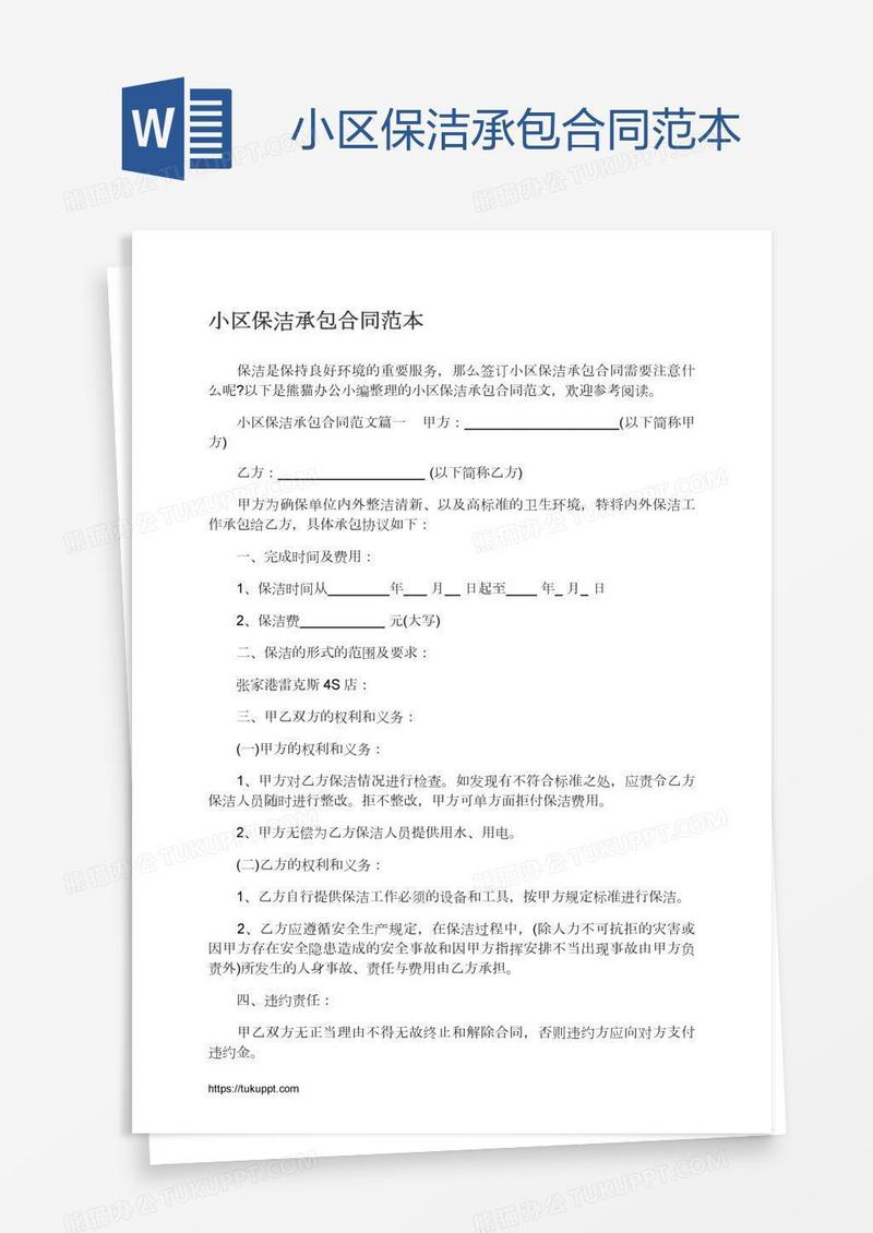 小区保洁承包合同范本