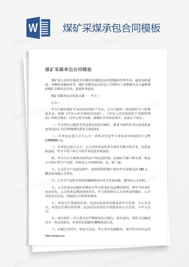 煤矿采煤承包合同模板
