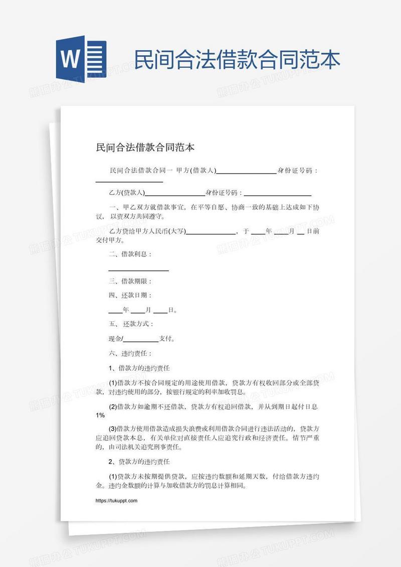 民间合法借款合同范本