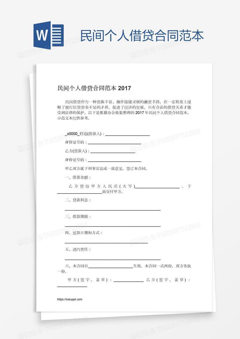 民间个人借贷合同范本