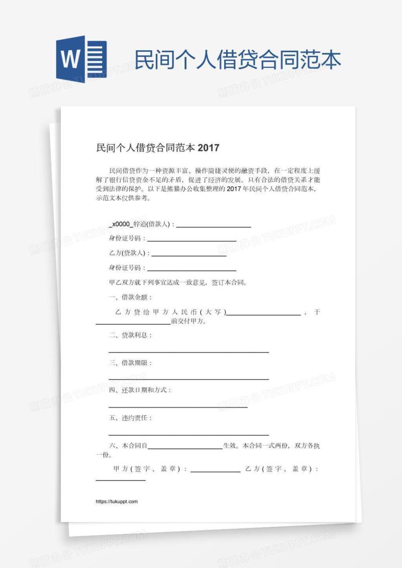 民间个人借贷合同范本