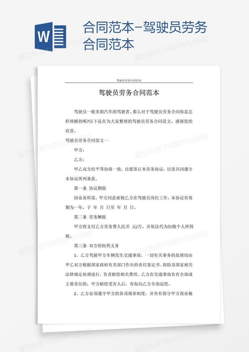 合同范本-驾驶员劳务合同范本