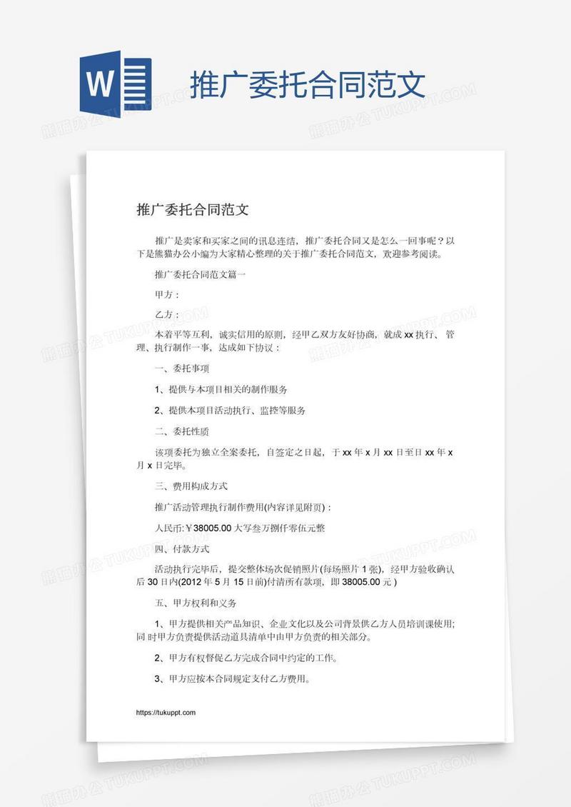推广委托合同范文
