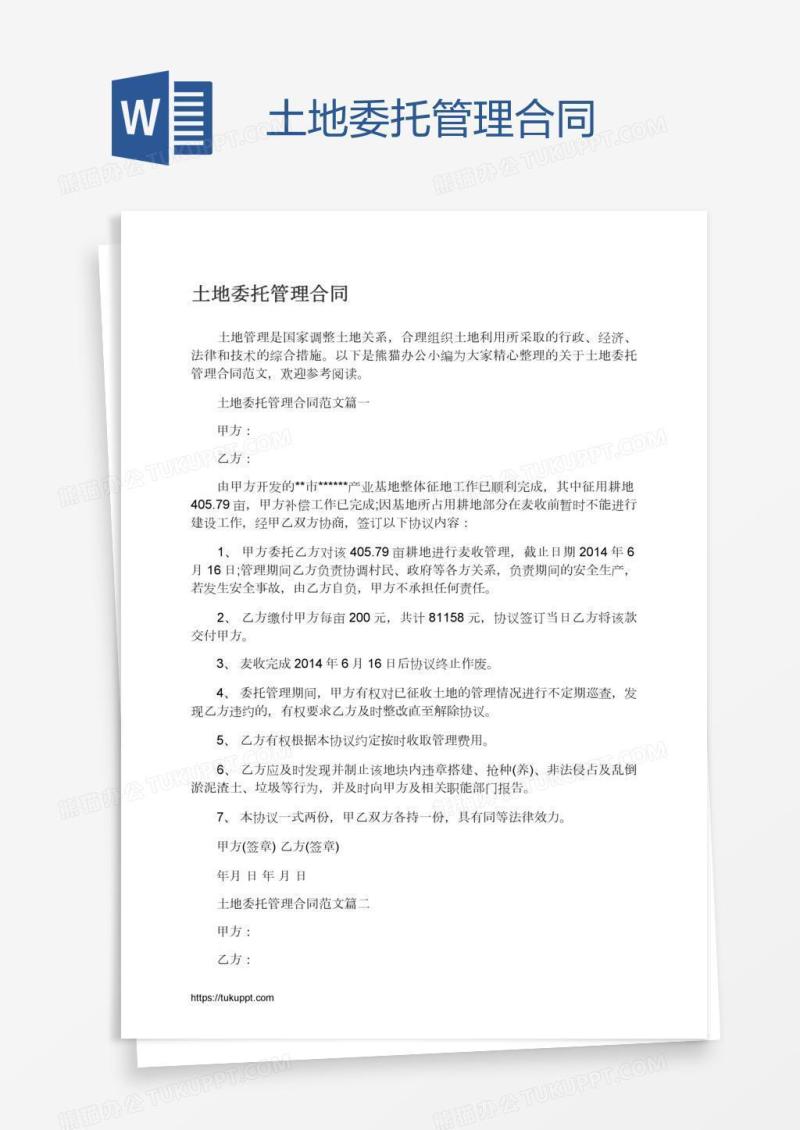土地委托管理合同