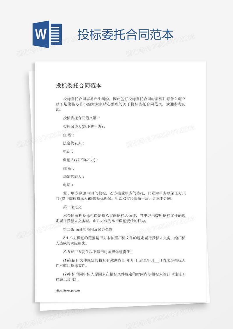 投标委托合同范本
