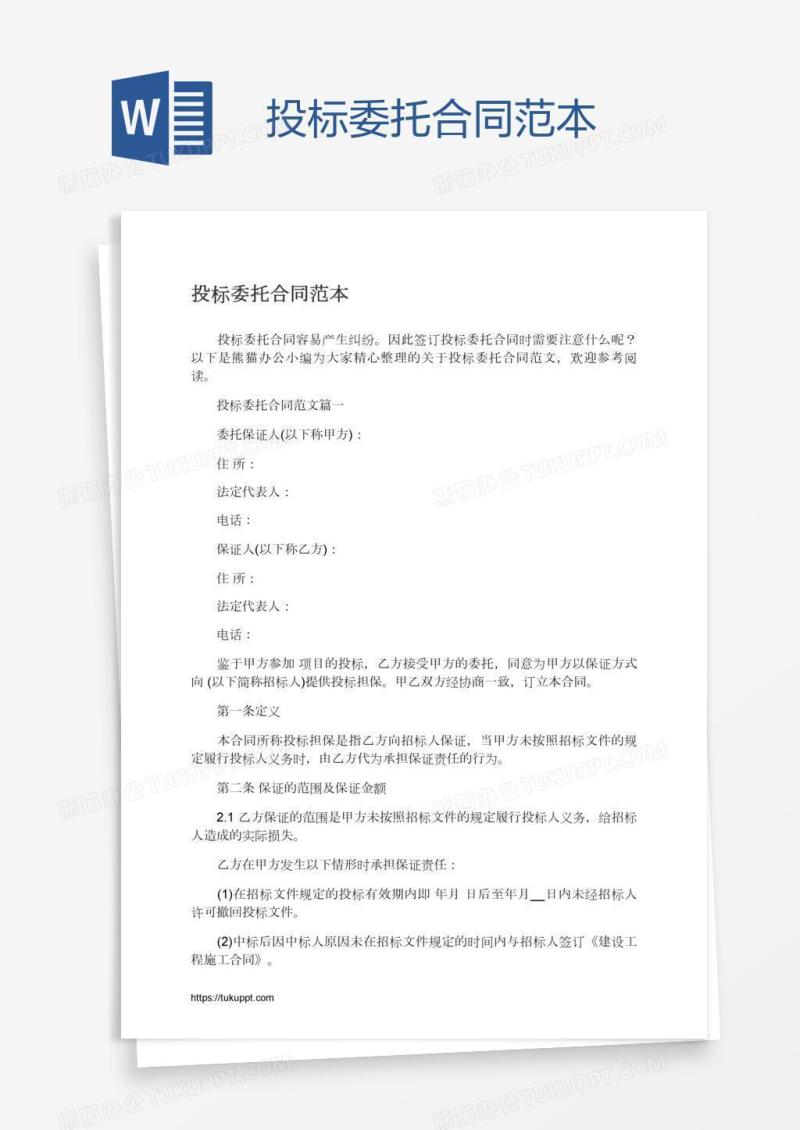 投标委托合同范本
