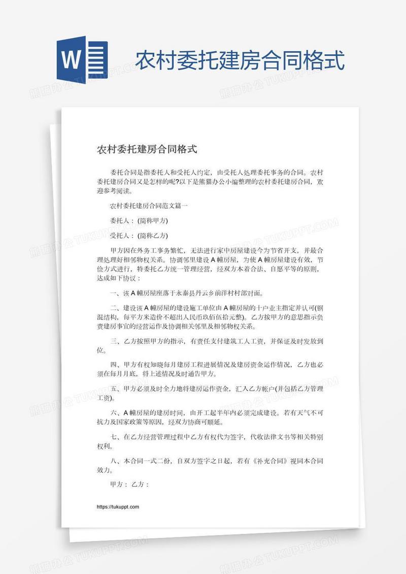 农村委托建房合同格式