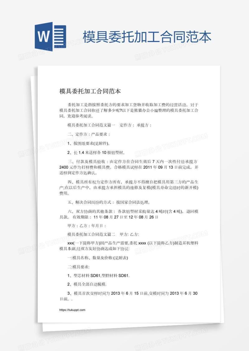 模具委托加工合同范本