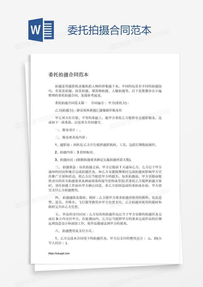 委托拍摄合同范本
