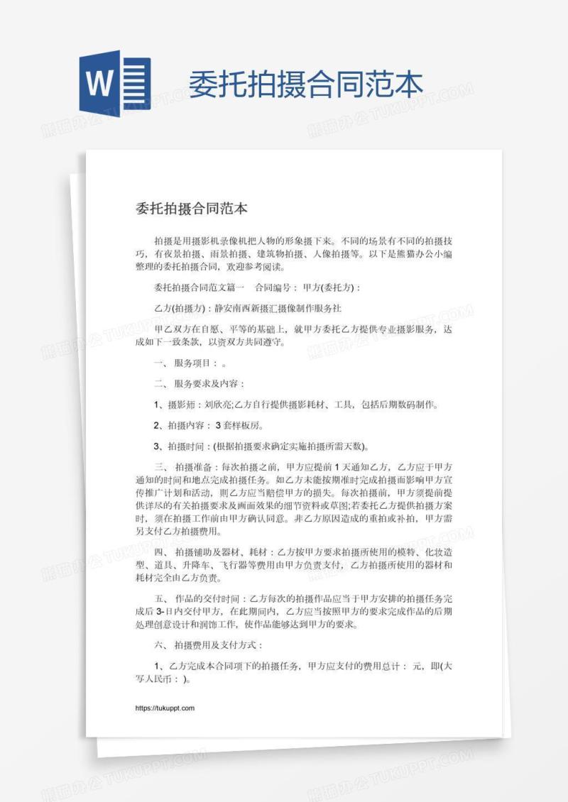 委托拍摄合同范本