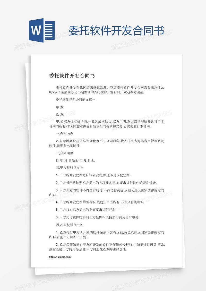 委托软件开发合同书