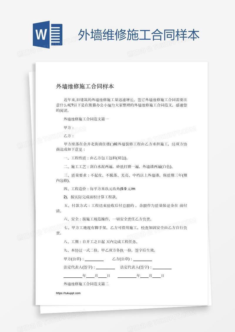 外墙维修施工合同样本