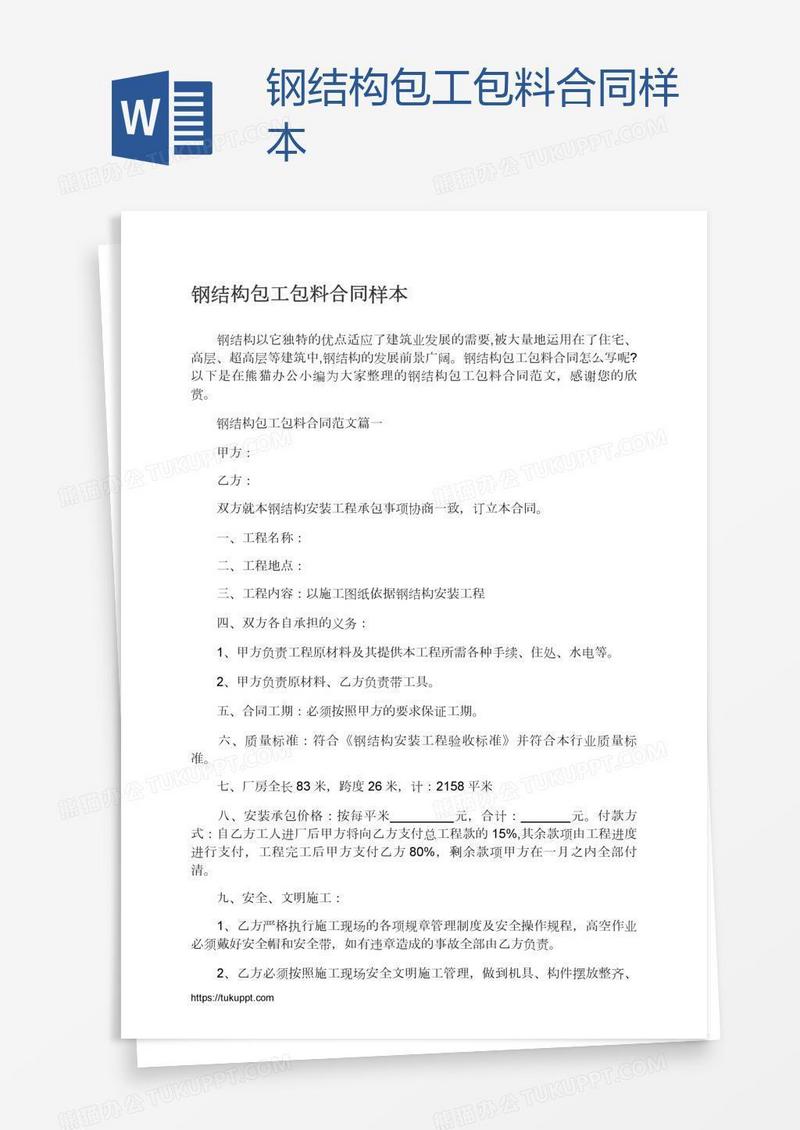 钢结构包工包料合同样本