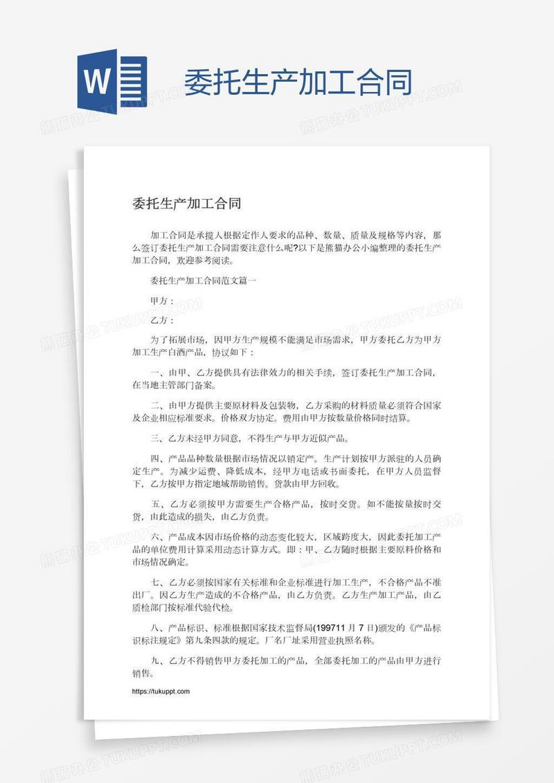 委托生产加工合同
