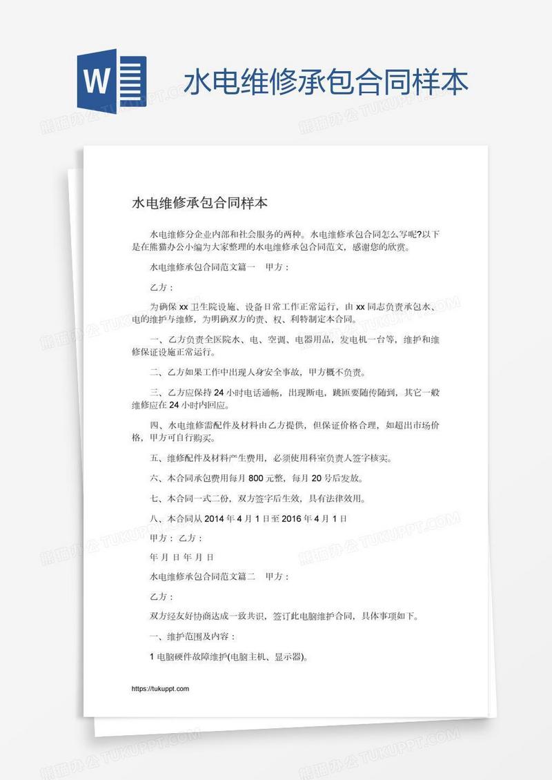 水电维修承包合同样本