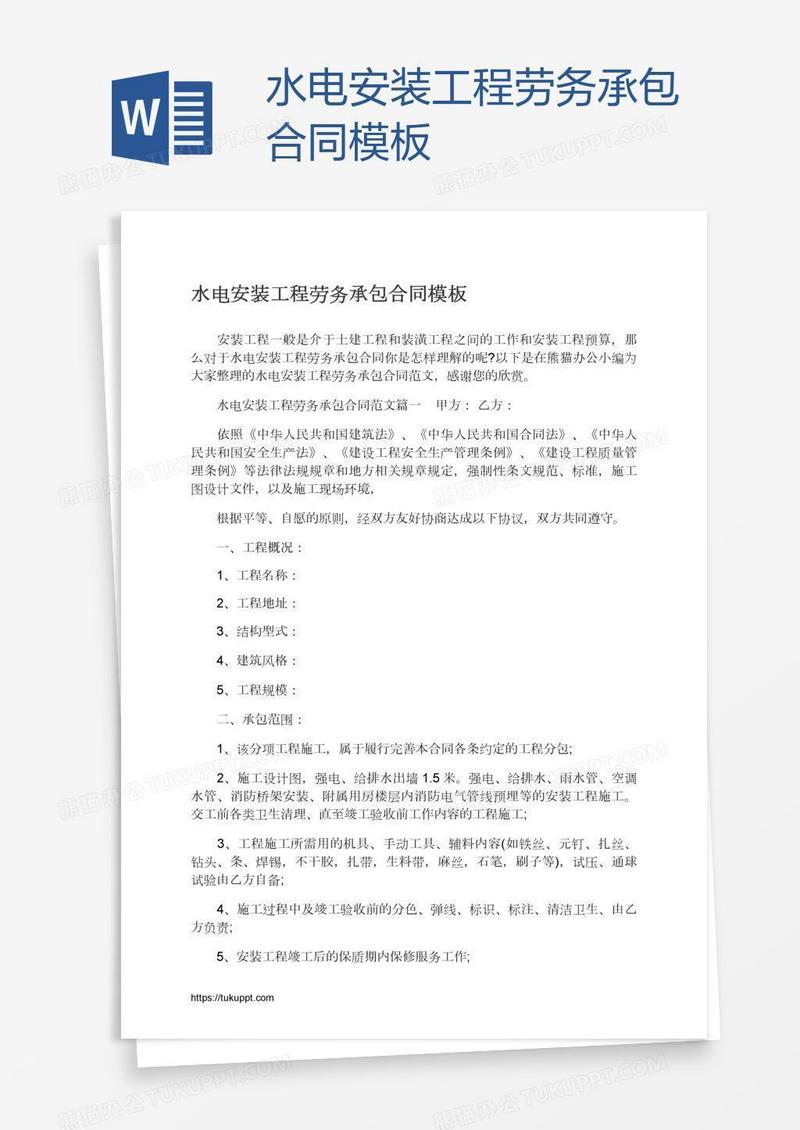水电安装工程劳务承包合同模板