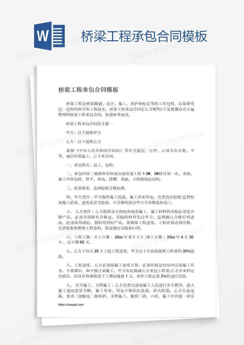 桥梁工程承包合同模板