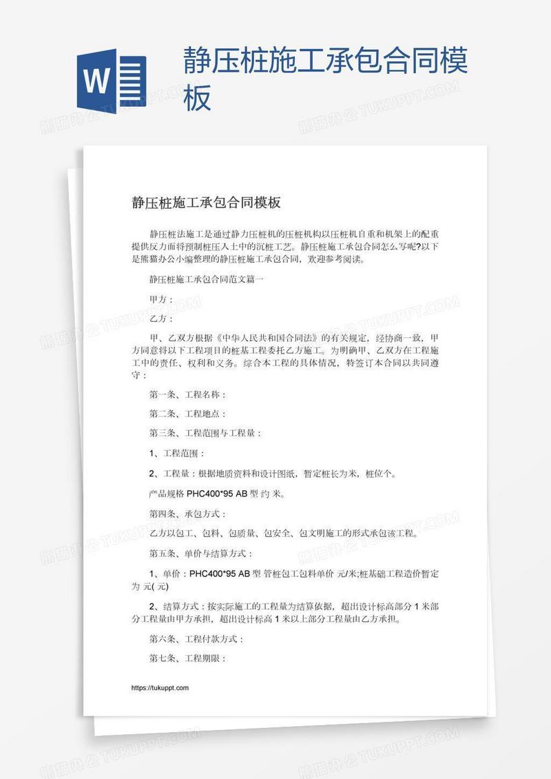 静压桩施工承包合同模板