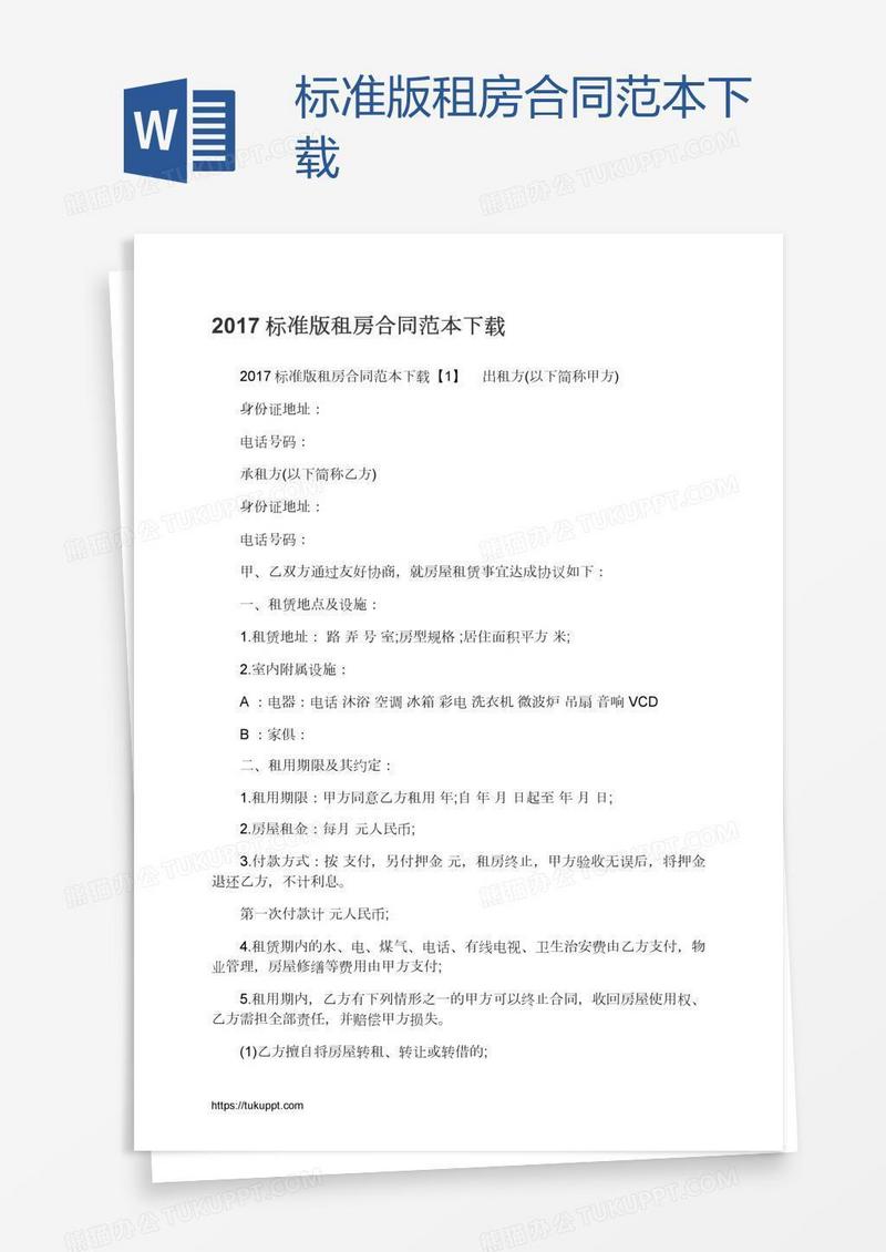 标准版租房合同范本下载