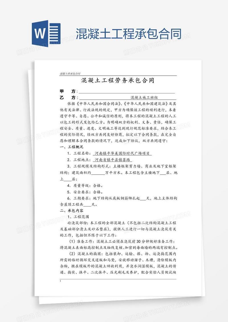 混凝土工程承包合同