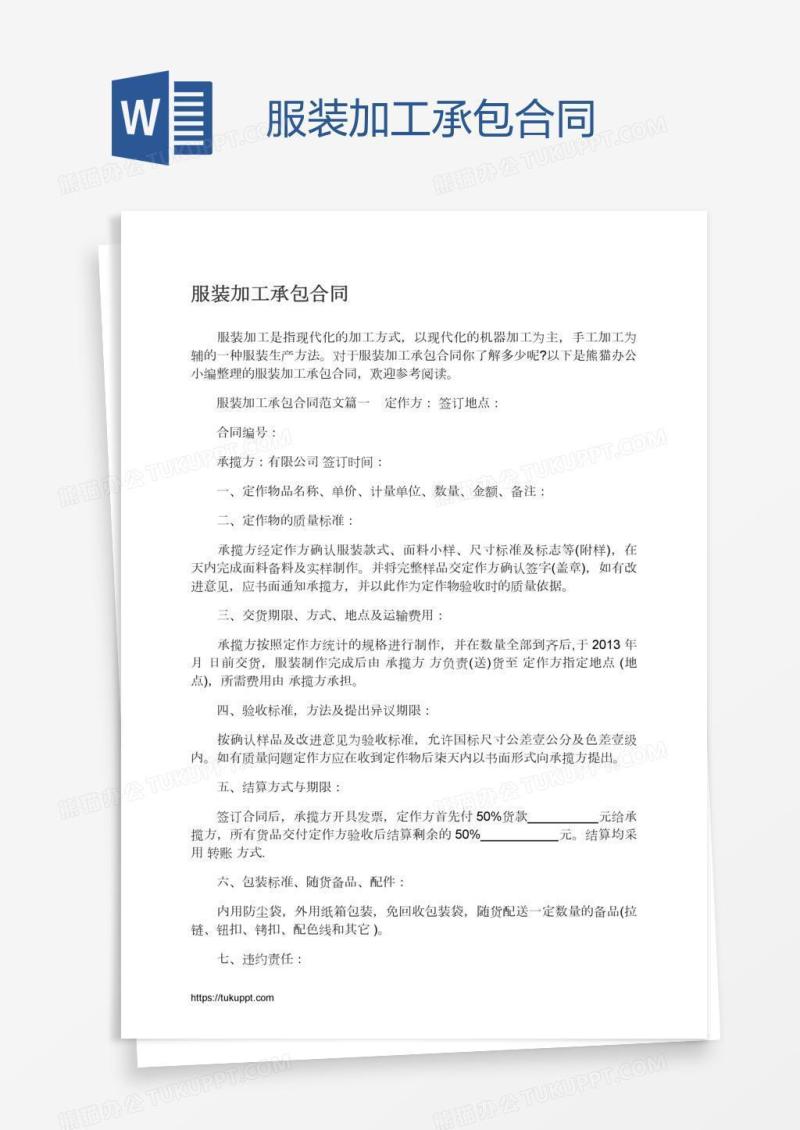 服装加工承包合同