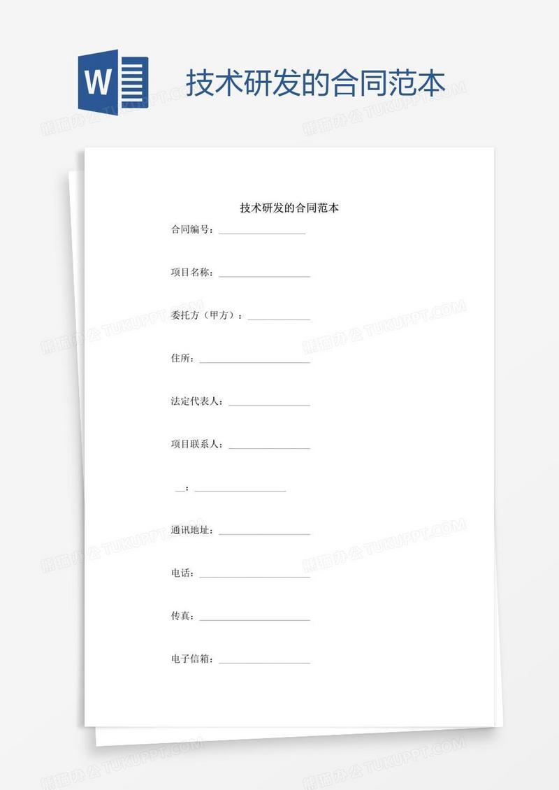 技术研发的合同范本