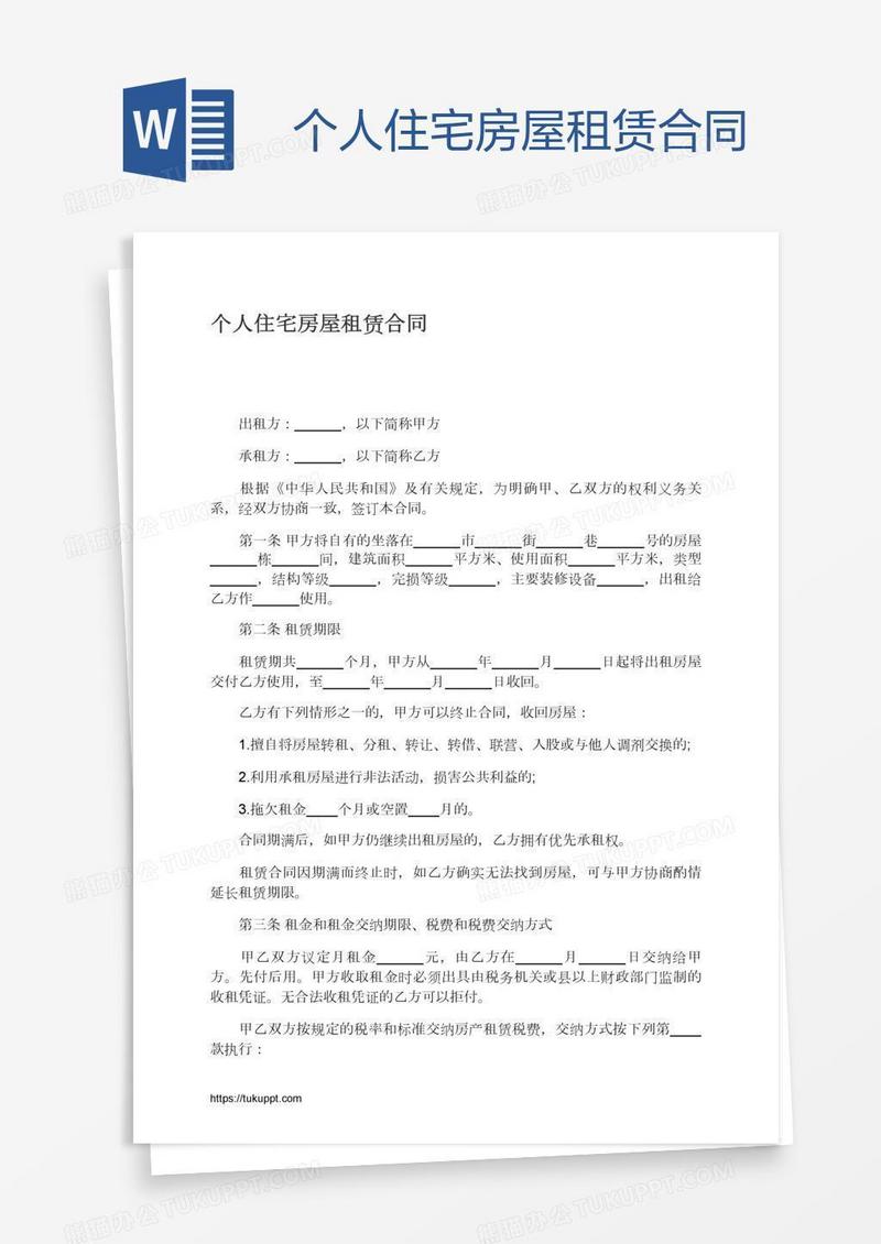 个人住宅房屋租赁合同